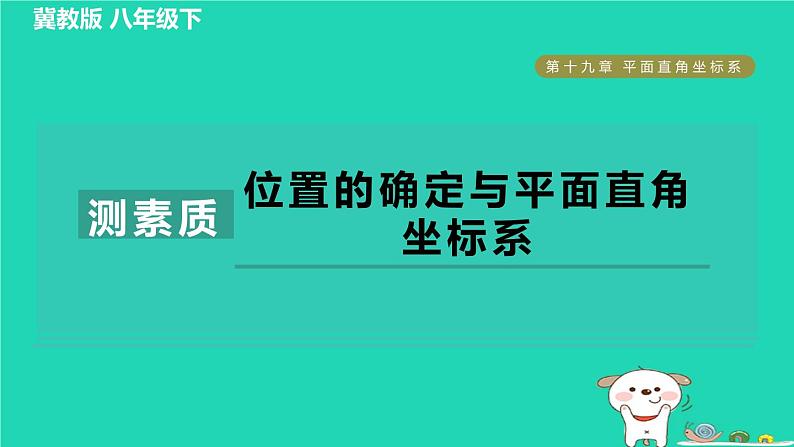 2024八年级数学下册第19章平面直角坐标系集训课堂测素质位置的确定与平面直角坐标系习题课件新版冀教版01