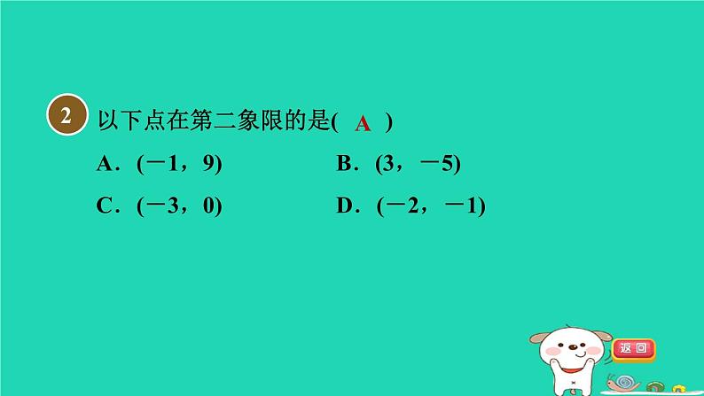 2024八年级数学下册第19章平面直角坐标系集训课堂测素质位置的确定与平面直角坐标系习题课件新版冀教版03