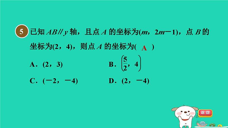 2024八年级数学下册第19章平面直角坐标系集训课堂测素质位置的确定与平面直角坐标系习题课件新版冀教版08