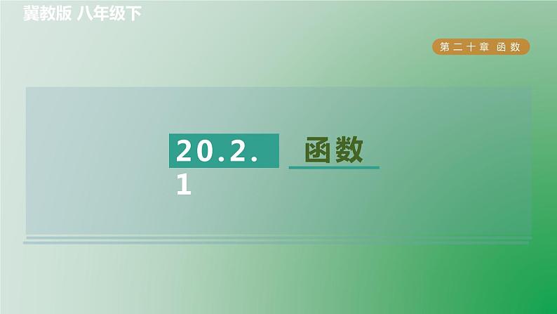 2024八年级数学下册第20章函数20.2函数1函数习题课件新版冀教版01