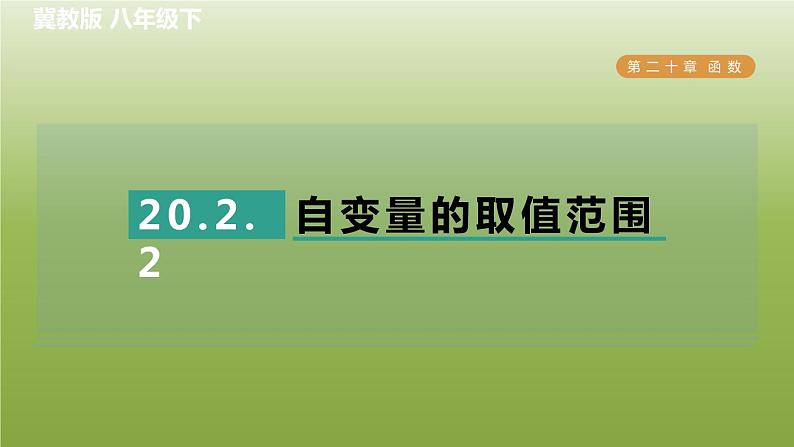 2024八年级数学下册第20章函数20.2函数2自变量的取值范围习题课件新版冀教版01