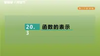 冀教版20.3 函数的表示习题ppt课件