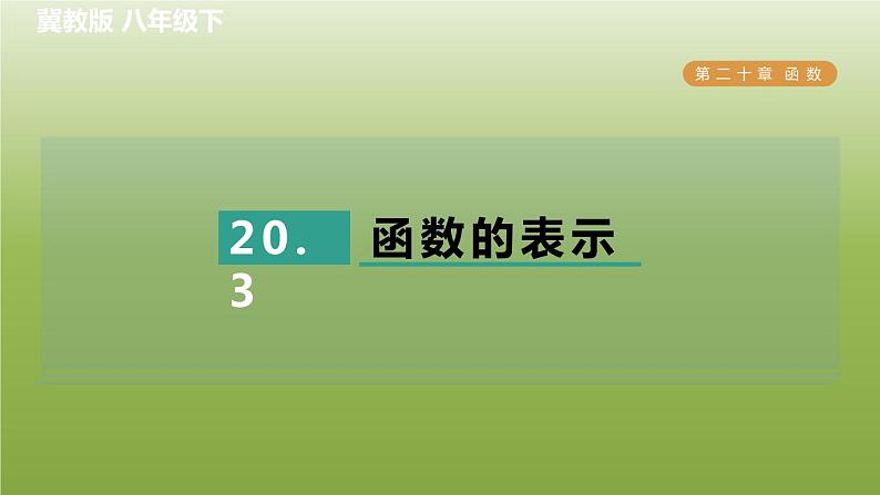 2024八年级数学下册第20章函数20.3函数的表示习题课件新版冀教版01