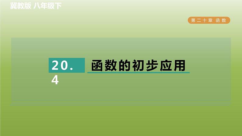 2024八年级数学下册第20章函数20.4函数的初步应用习题课件新版冀教版01