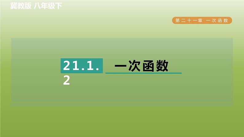 2024八年级数学下册第21章一次函数21.1一次函数2一次函数习题课件新版冀教版第1页