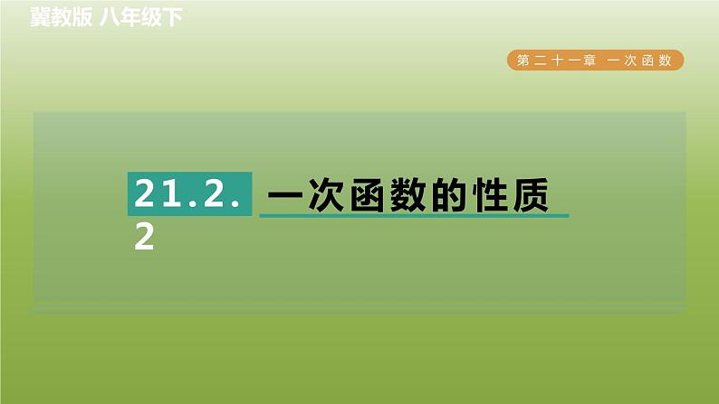 2024八年级数学下册第21章一次函数21.2一次函数的图像和性质2一次函数的性质习题课件新版冀教版第1页