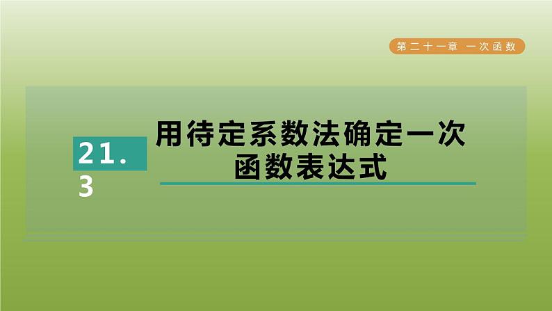 2024八年级数学下册第21章一次函数21.3用待定系数法确定一次函数表达式习题课件新版冀教版第1页