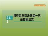 2024八年级数学下册第21章一次函数21.3用待定系数法确定一次函数表达式习题课件新版冀教版