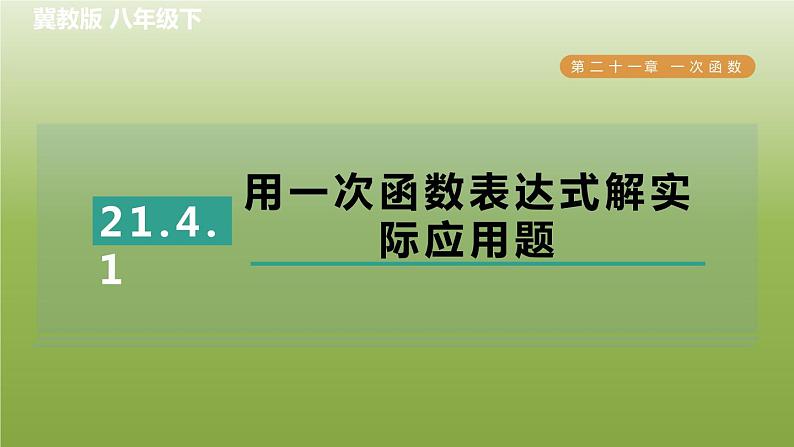 2024八年级数学下册第21章一次函数21.4一次函数的应用1用一次函数表达式解实际应用题习题课件新版冀教版第1页