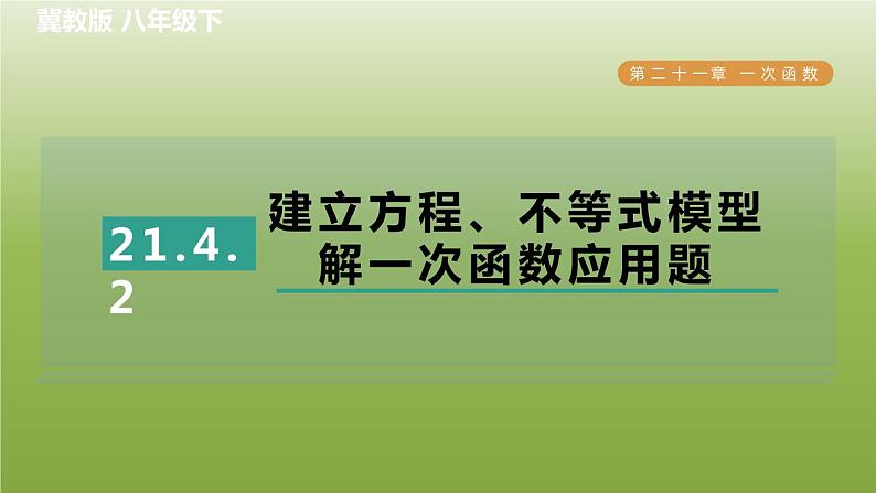 2024八年级数学下册第21章一次函数21.4一次函数的应用2建立方程不等式模型解一次函数应用题习题课件新版冀教版第1页