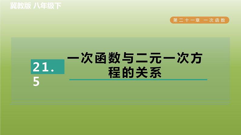 2024八年级数学下册第21章一次函数21.5一次函数与二元一次方程的关系习题课件新版冀教版01