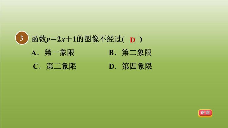 2024八年级数学下册第21章一次函数集训课堂测素质一次函数的图像和性质习题课件新版冀教版07