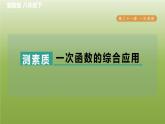 2024八年级数学下册第21章一次函数集训课堂测素质一次函数的综合应用习题课件新版冀教版