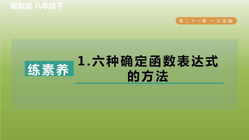 2024八年级数学下册第21章一次函数集训课堂练素养1.六种确定函数表达式的方法习题课件新版冀教版01