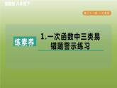 2024八年级数学下册第21章一次函数集训课堂练素养1.一次函数中三类易错题警示练习习题课件新版冀教版