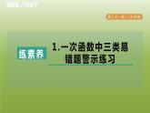 2024八年级数学下册第21章一次函数集训课堂练素养1.一次函数中三类易错题警示练习习题课件新版冀教版