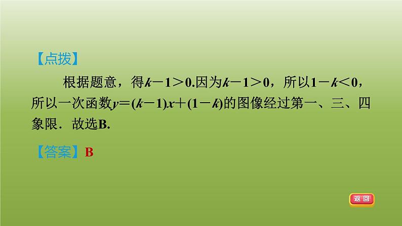 2024八年级数学下册第21章一次函数集训课堂练素养2.一次函数的图像与kb的关系的三种常见题型习题课件新版冀教版07