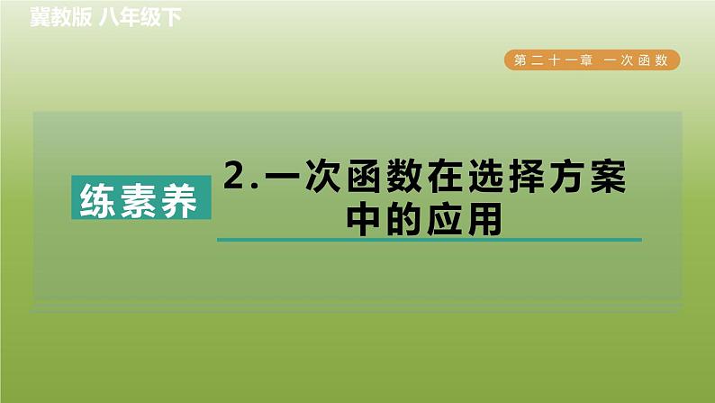 2024八年级数学下册第21章一次函数集训课堂练素养2.一次函数在选择方案中的应用习题课件新版冀教版01