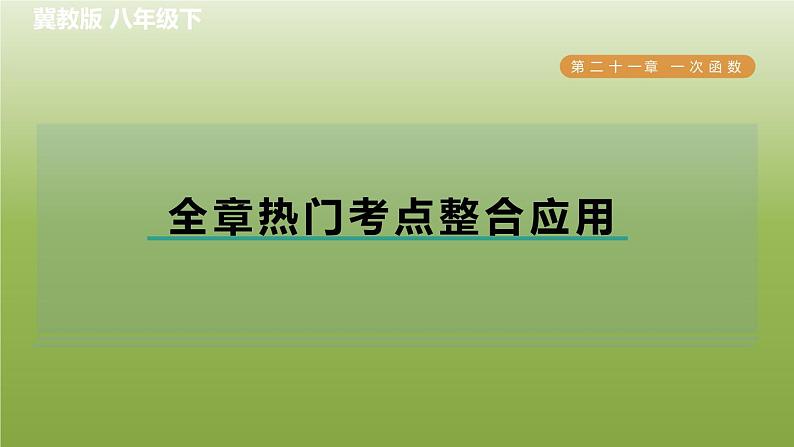 2024八年级数学下册第21章一次函数全章热门考点整合应用习题课件新版冀教版01