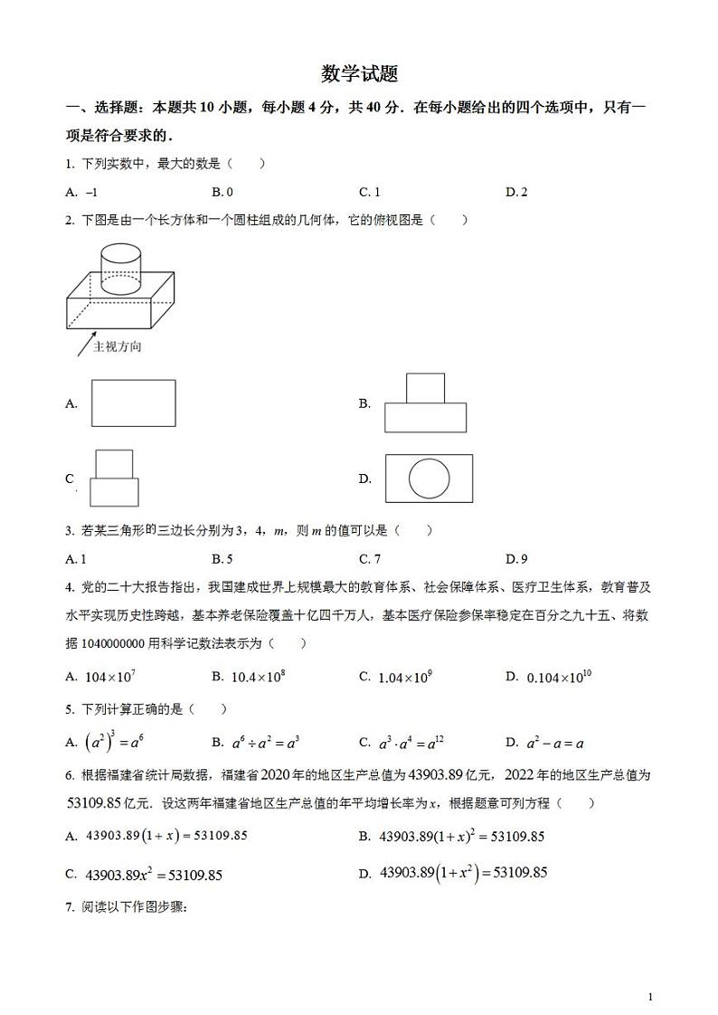 2023年福建省中考真题数学试题试卷01
