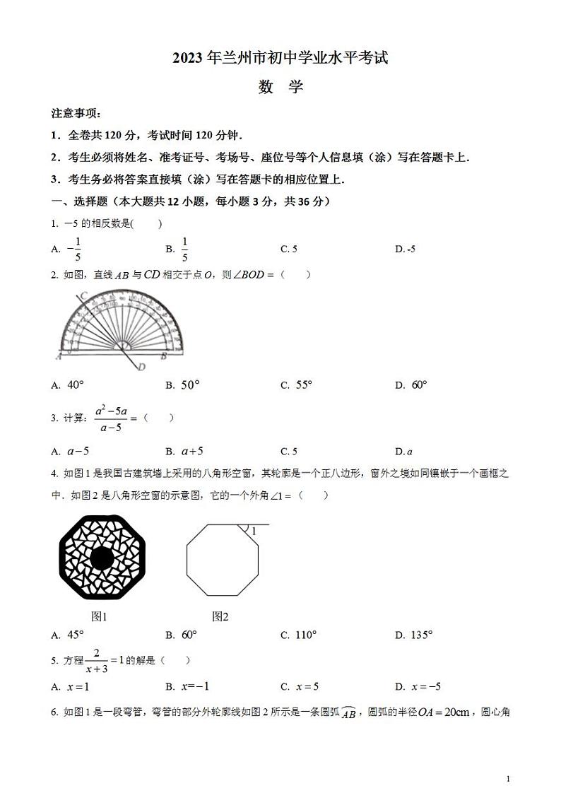 2023年甘肃省兰州市中考数学真题试卷第1页
