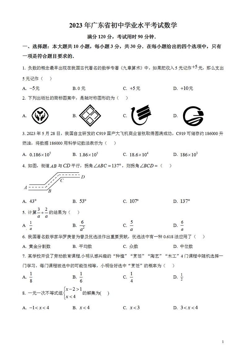 2023年广东省中考数学真题试卷第1页