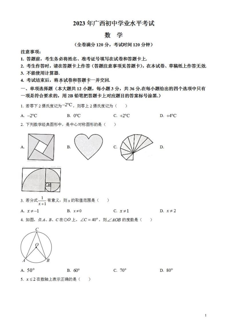 2023年广西壮族自治区中考数学真题试卷01