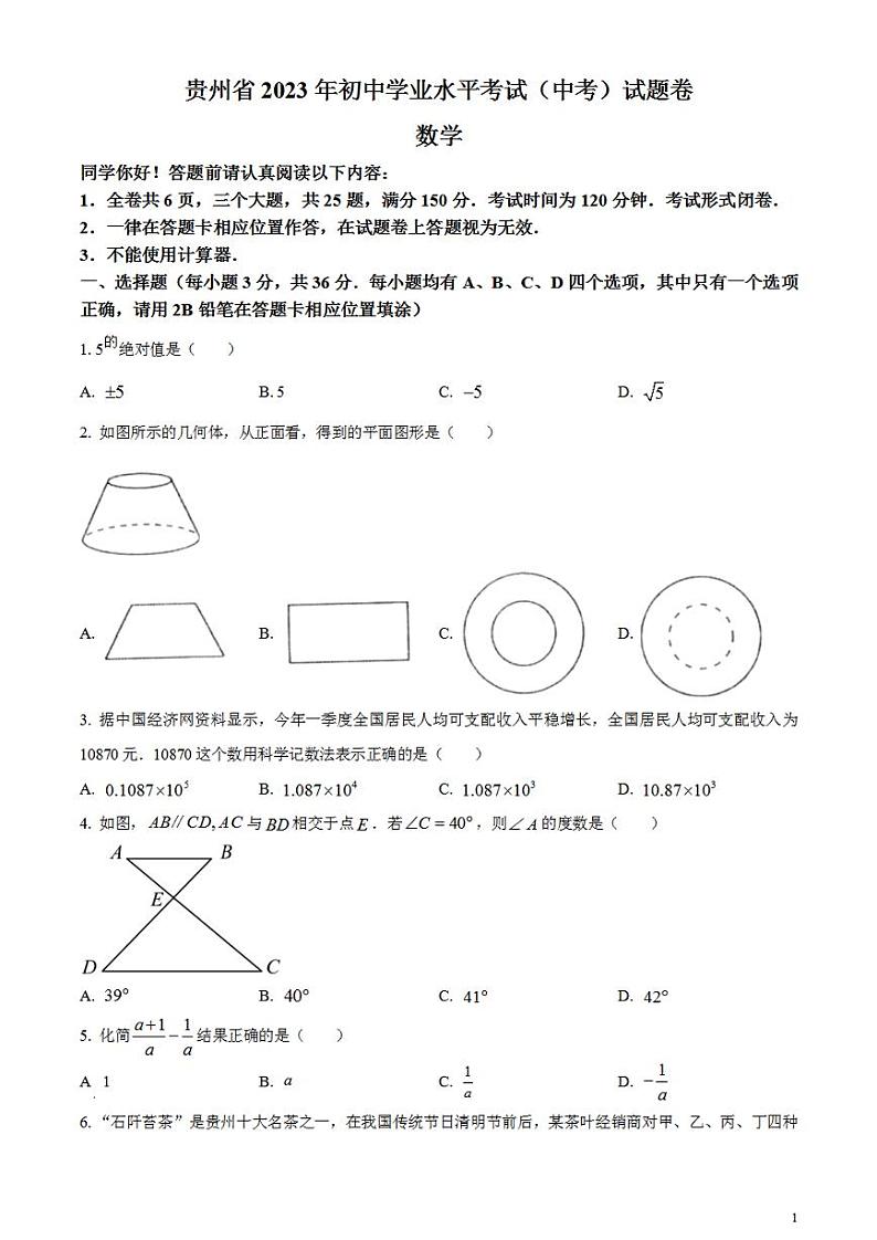 2023年贵州省中考数学真题 试卷01