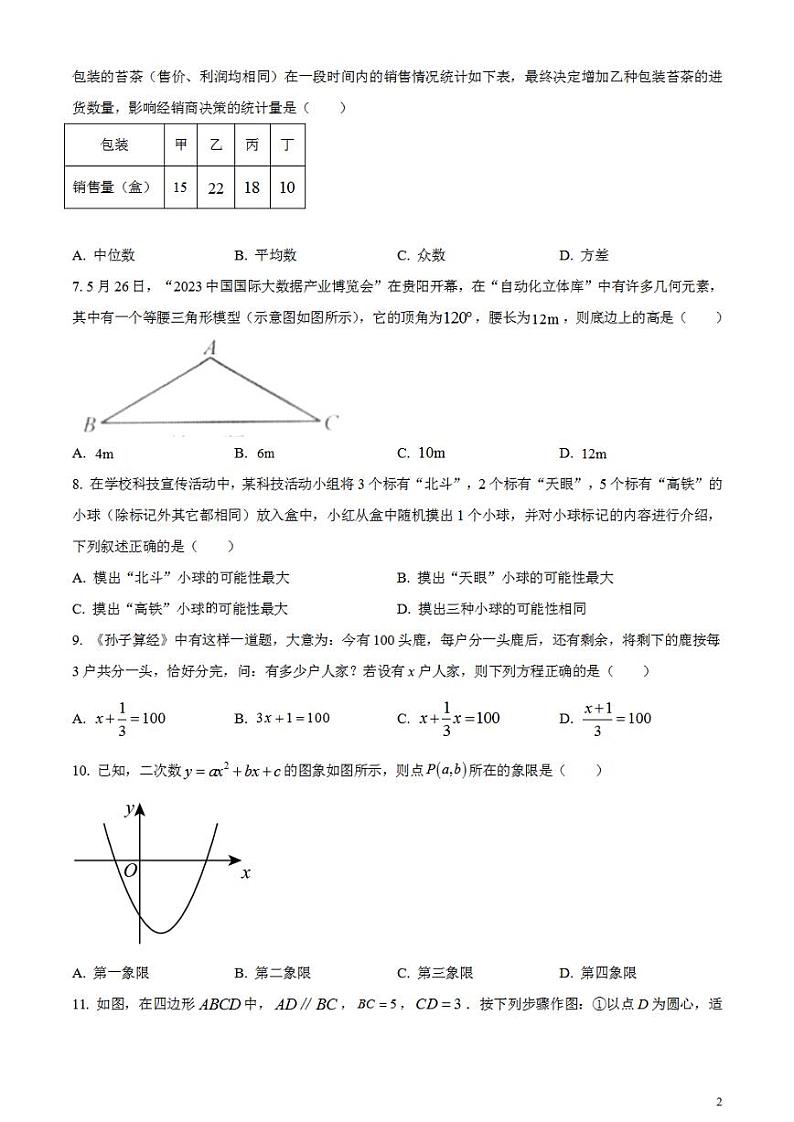 2023年贵州省中考数学真题 试卷02