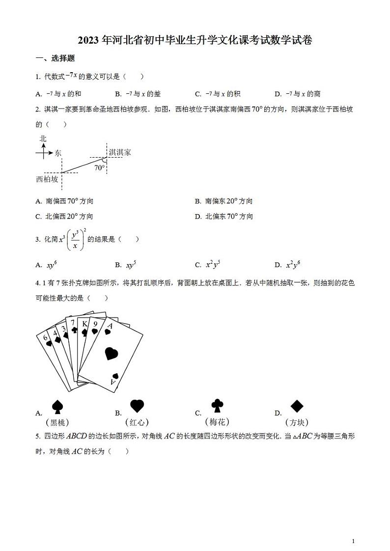 2023年河北省中考数学真题试卷01