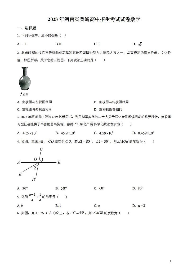2023年河南省中考数学真题试卷第1页