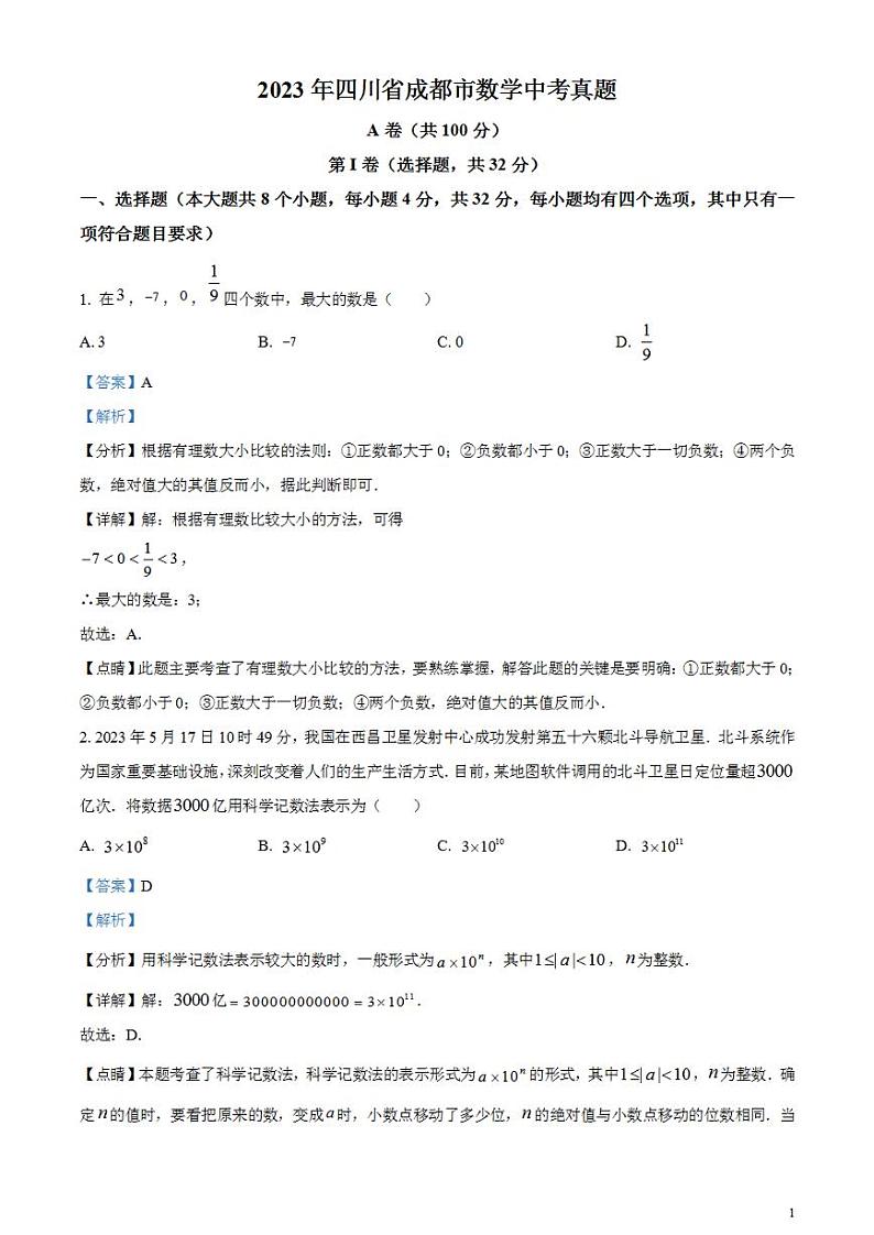 2023年四川省成都市数学中考真题（解析版）试卷第1页