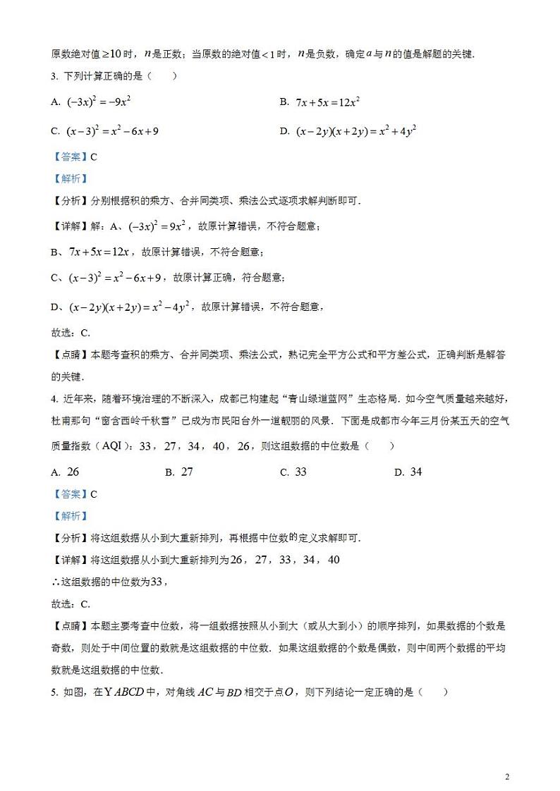 2023年四川省成都市数学中考真题（解析版）试卷第2页