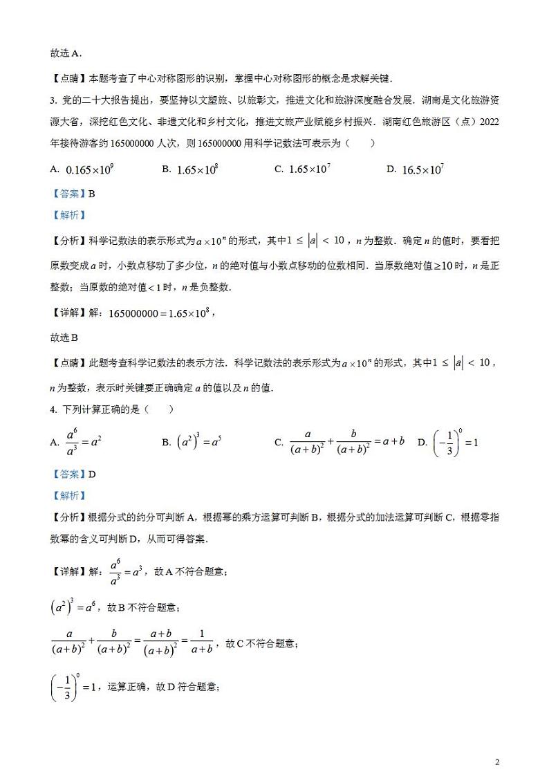 2023年湖南省邵阳市中考数学真题（解析版）试卷第2页