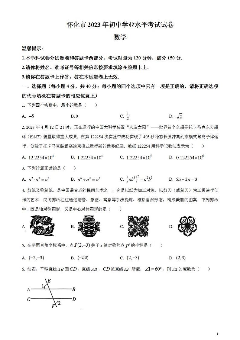 2023年湖南省怀化市中考数学真题试卷第1页