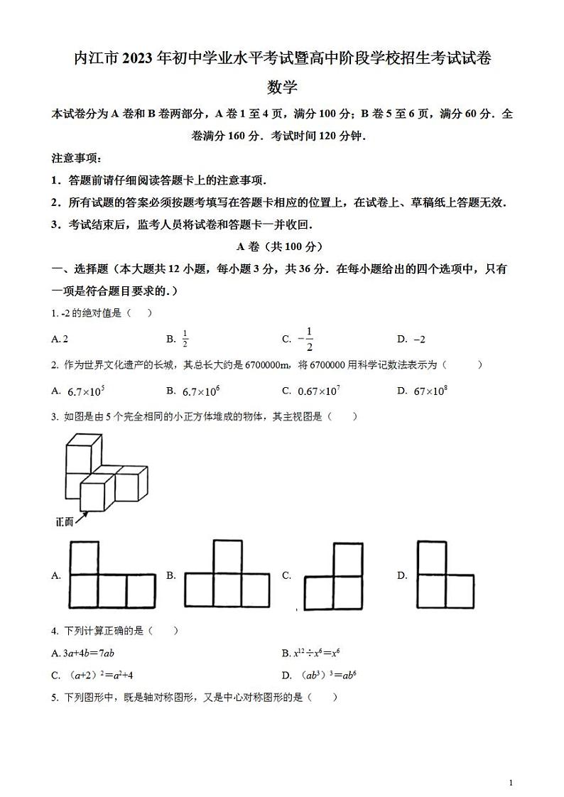 2023年四川省内江市中考数学真题试卷01
