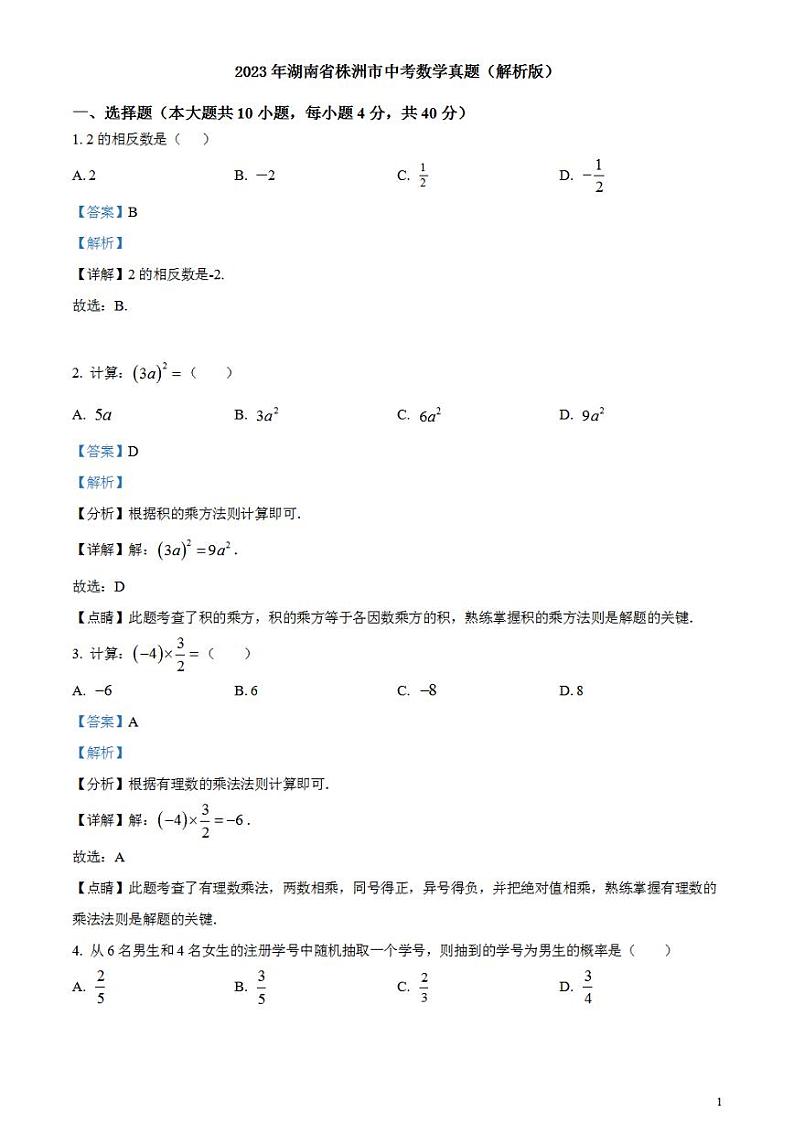 2023年湖南省株洲市中考数学真题（解析版）试卷01