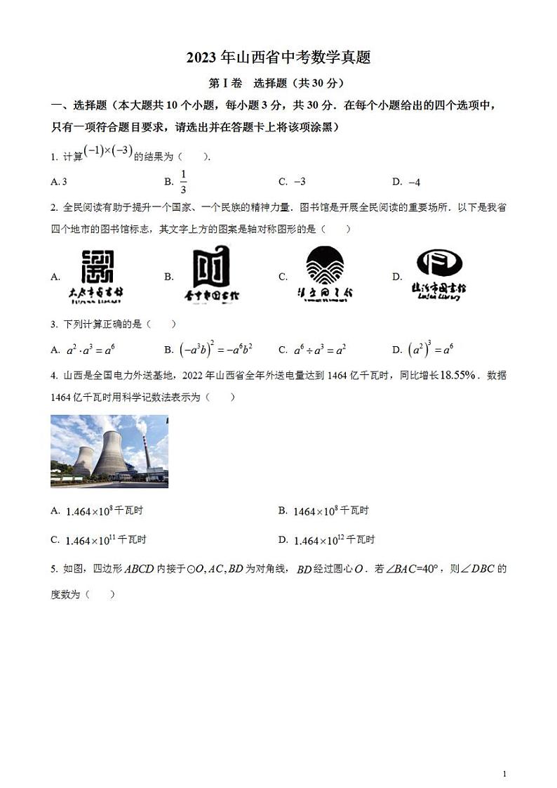 2023年山西省中考数学真题试卷01