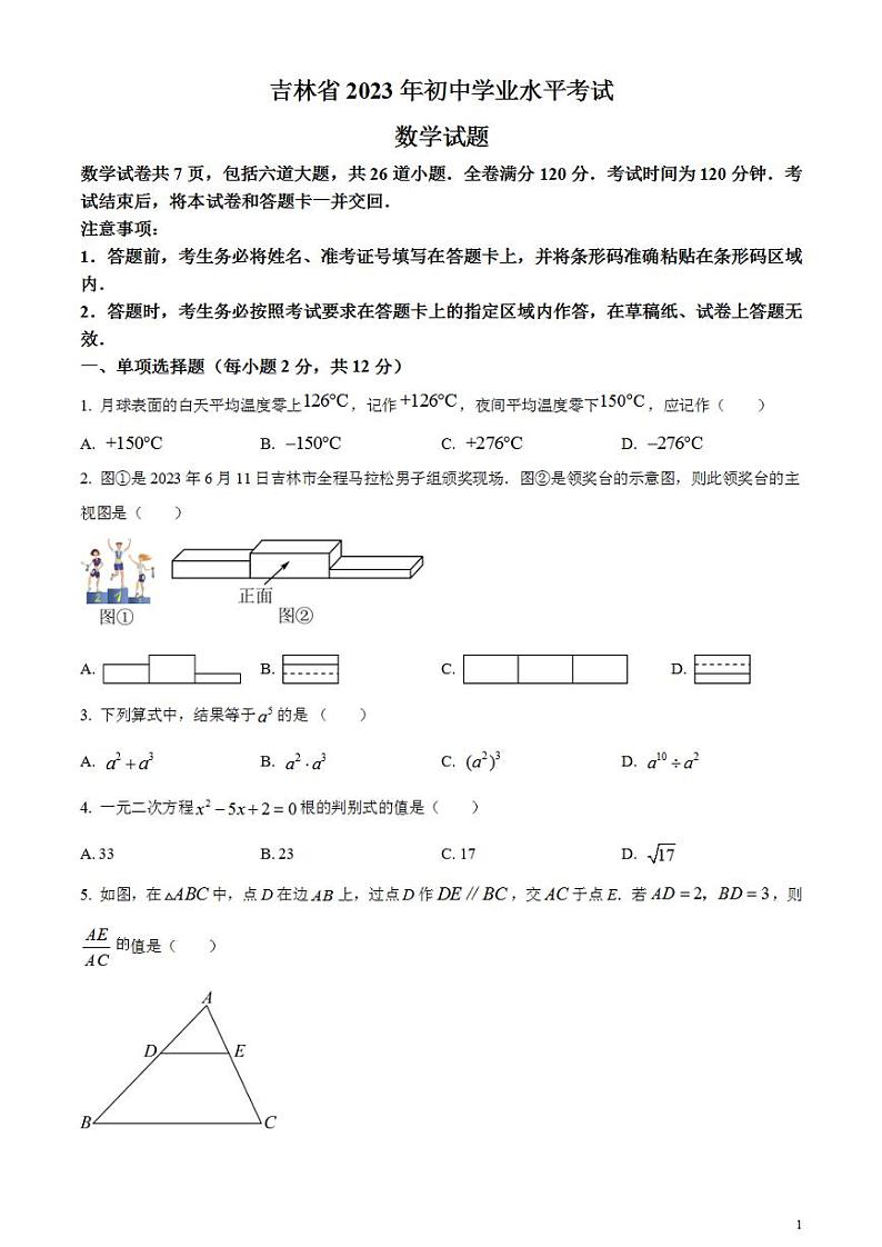 2023年吉林省中考数学真题试卷01