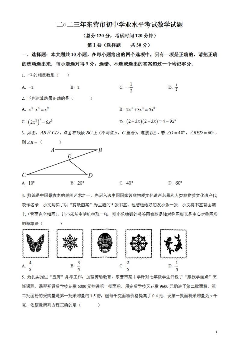 2023年山东省东营市中考数学真题试卷01