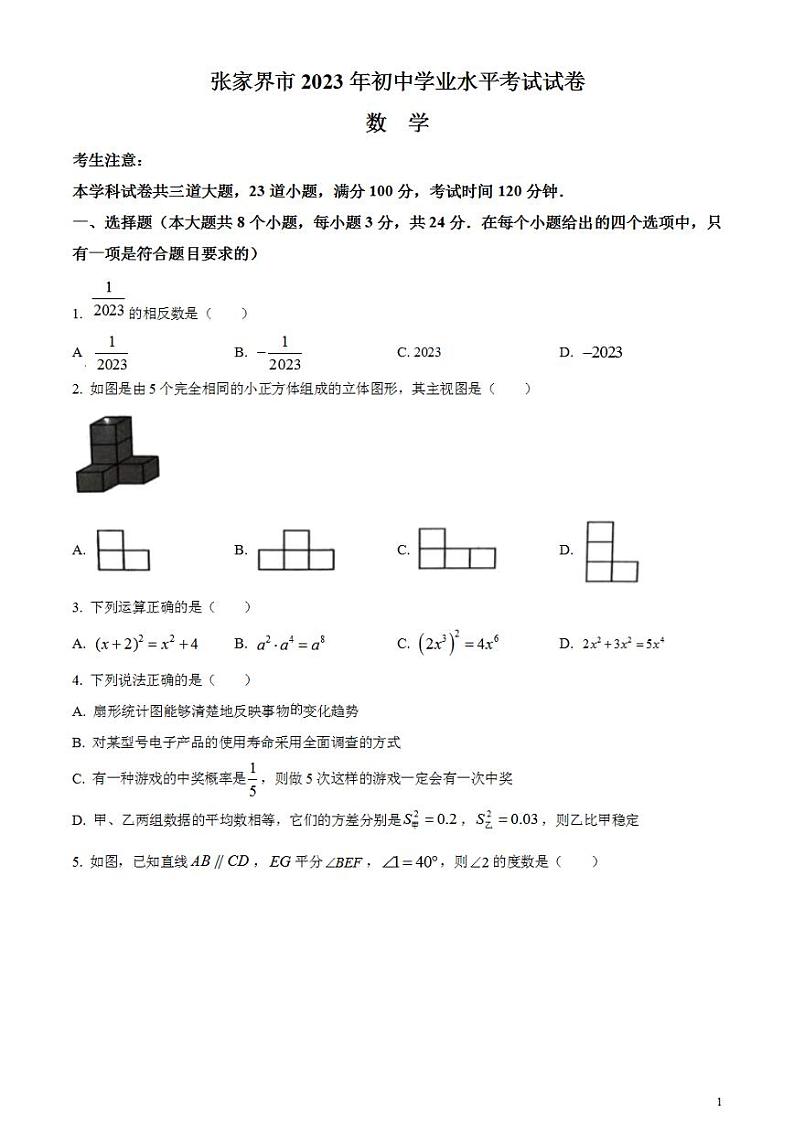 2023年湖南省张家界市中考数学真题 试卷第1页