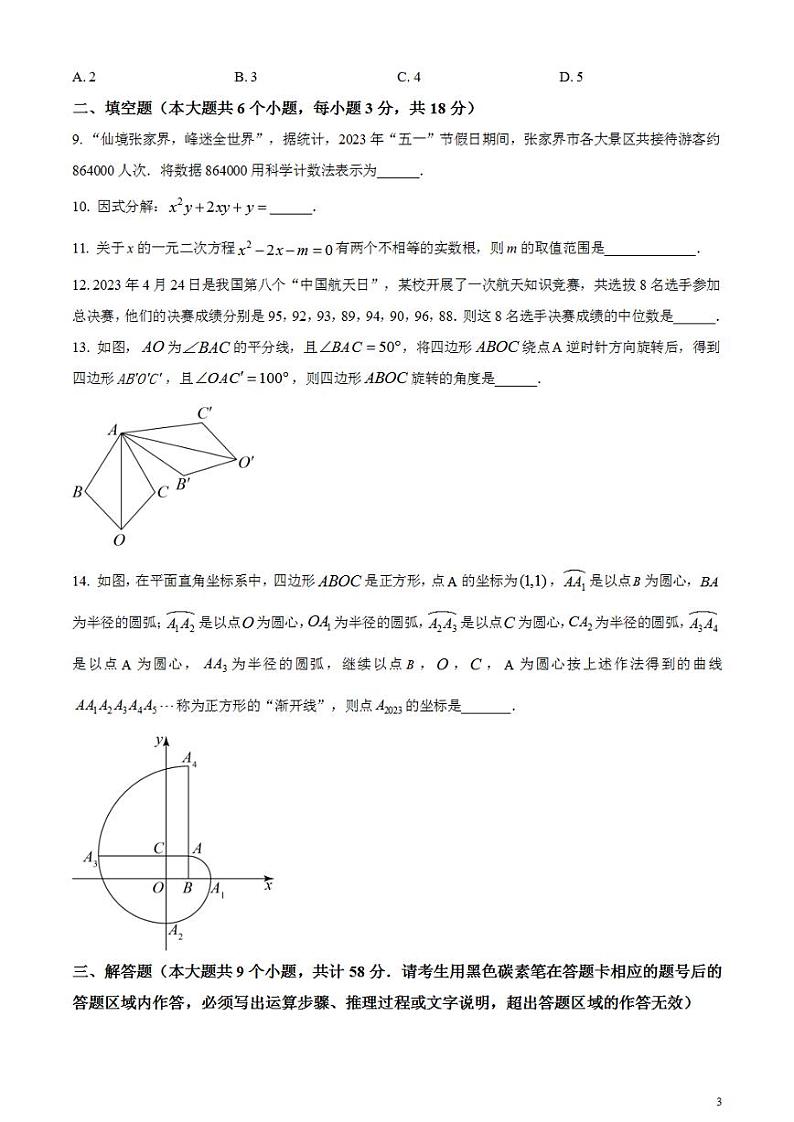 2023年湖南省张家界市中考数学真题 试卷第3页
