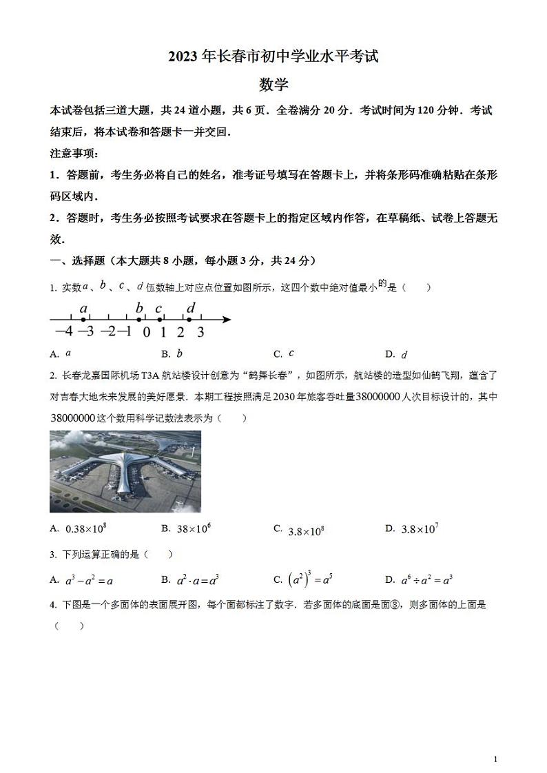 2023年吉林省长春市中考数学真题试卷01