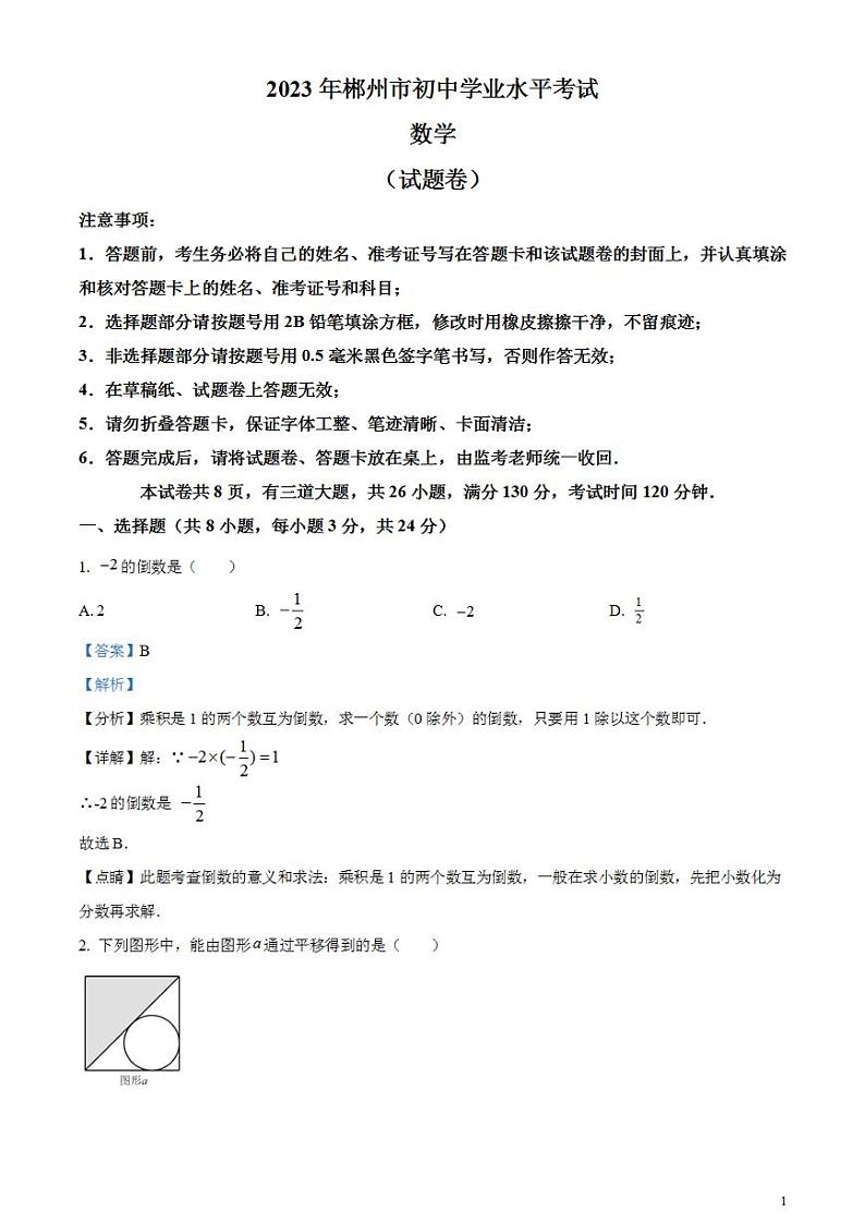 2023年湖南省郴州市中考数学真题（解析版）试卷01