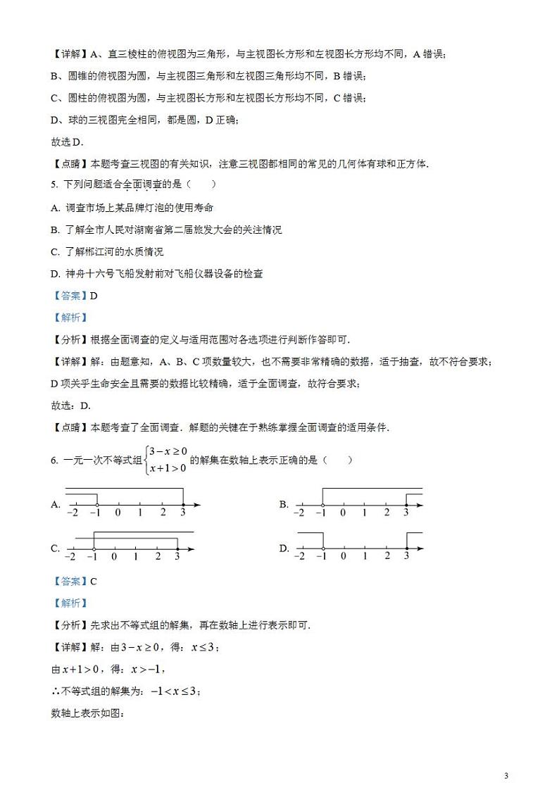 2023年湖南省郴州市中考数学真题（解析版）试卷03