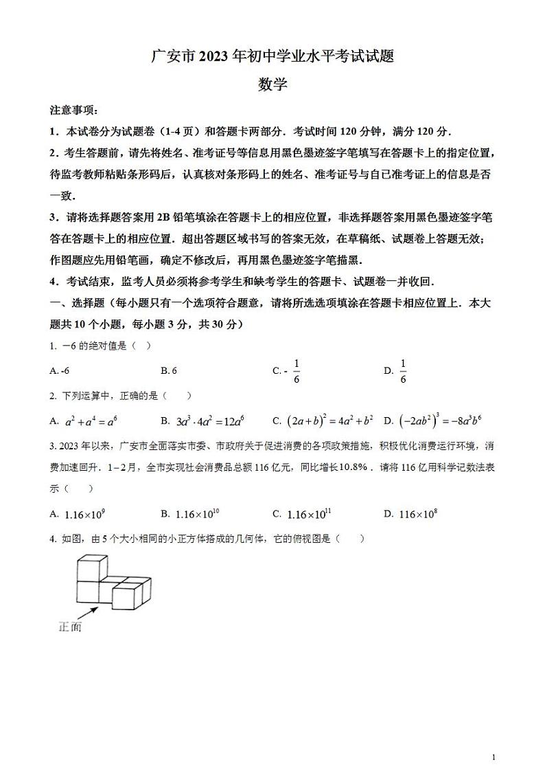 2023年四川省广安市中考数学真题试卷01