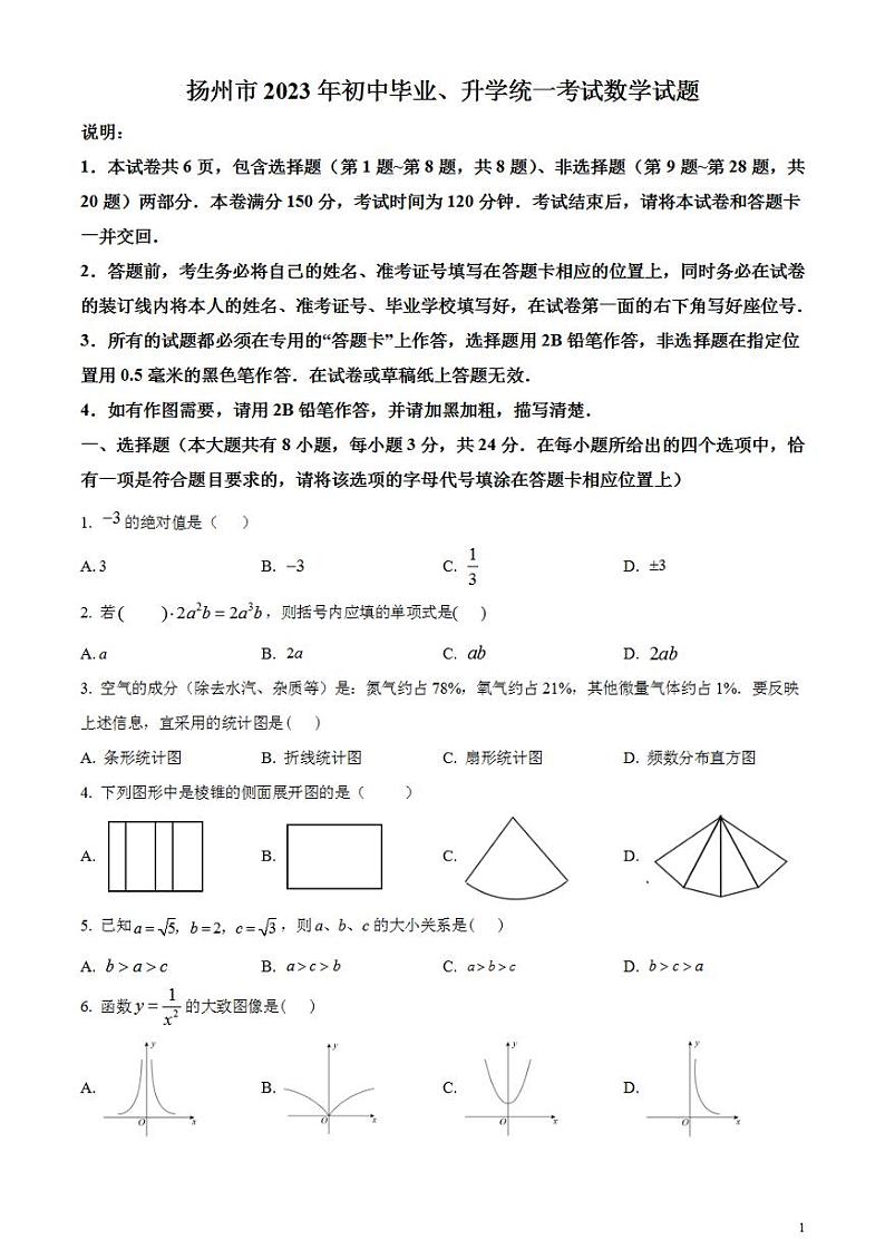 2023年江苏省扬州市中考数学真题 试卷01
