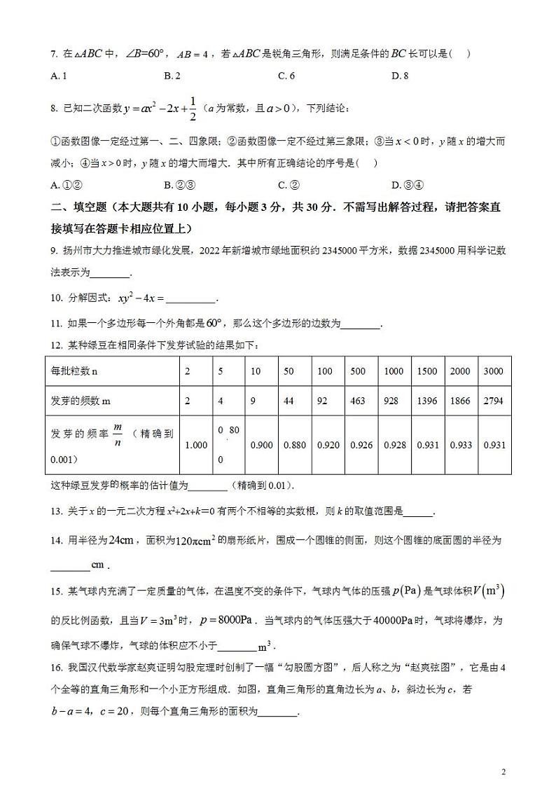 2023年江苏省扬州市中考数学真题 试卷02