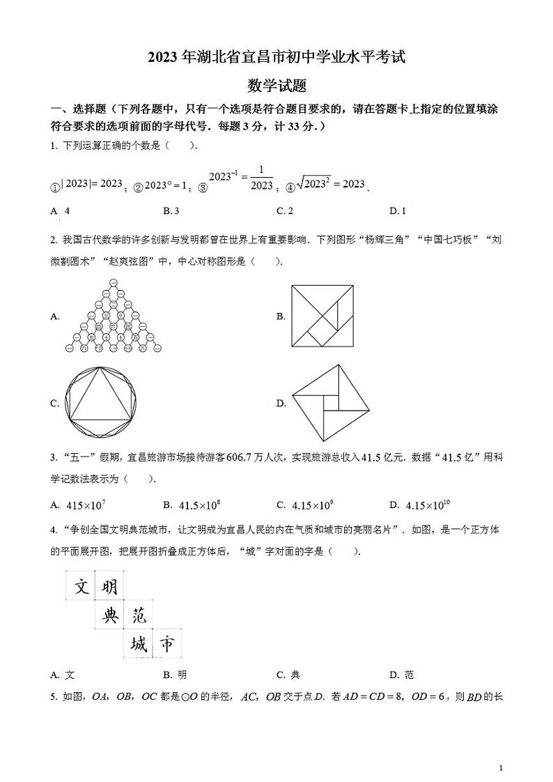 2023年湖北省宜昌市中考数学真题试卷第1页