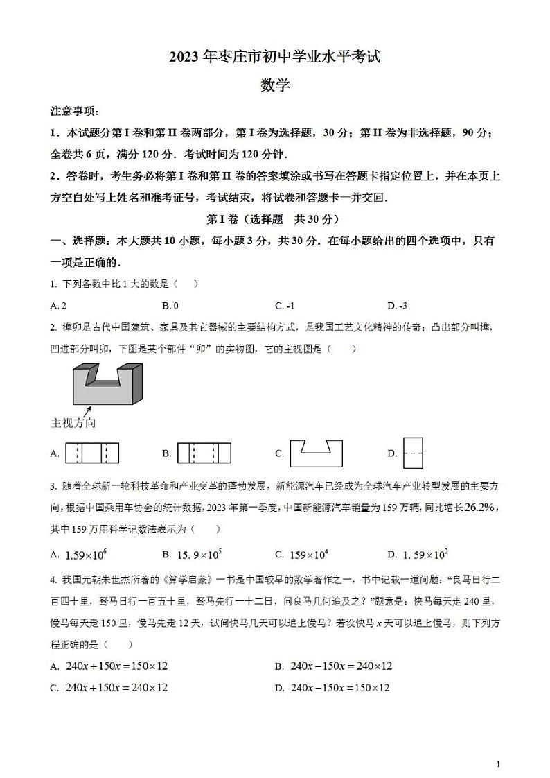 2023年山东省枣庄市中考数学真题试卷01